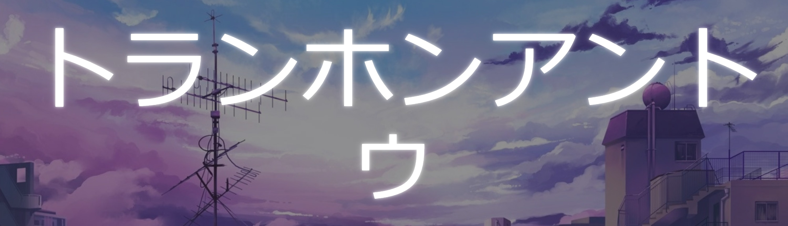 トランホンアントゥ